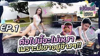 เปลี่ยนที่นอน Ep.1 | เปิดตัวรายการใหม่ ต่อไปจะไม่เหงา เพราะมีเขาอยู่ข้างๆ | Yoshi Rinrada