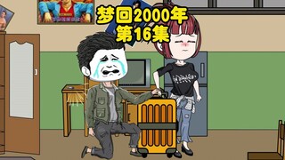 第16集：势利眼的亲戚，睿智的父亲