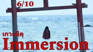 รีวิว Immersion เกาะผีดุ - สนุกแต่ซอฟท์ไปหน่อยสำหรับ ทาคาชิ ซิมิสุ.