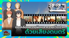 "GIVEN" ขับเคลื่อนความฝันและความเจ็บปวด ด้วยเสียงดนตรี | เป็นแฟนกันเมะ #3