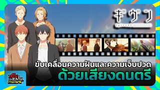 "GIVEN" ขับเคลื่อนความฝันและความเจ็บปวด ด้วยเสียงดนตรี | เป็นแฟนกันเมะ #3