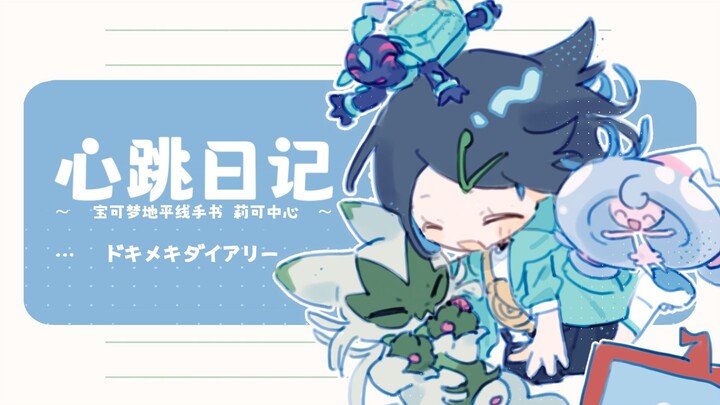 【地平线手书】心跳日记/心动日记 · 莉可中心（ドキメキダイアリー）