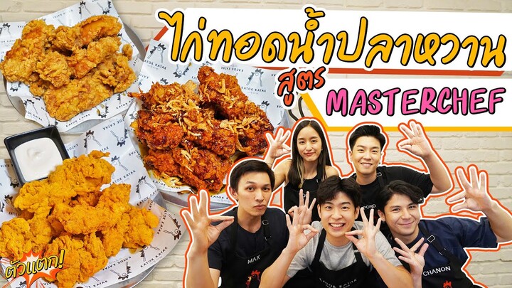 6 Masterchef เปิดร้านไก่ทอดทั้งที ก็ต้องไปโดนมั้ยหละ!! | ตัวแตก