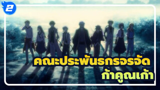 คณะประพันธกรจรจัด| [มหากาพย์MAD/ทุกตัวละคร]เก้าคูณเก้า_2