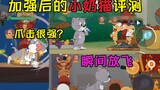 [Tom and Jerry Mobile Game] Review of the enhanced little milk cat, the normal attack interval is sh