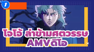 [โจโจ้ ล่าข้ามศตวรรษAMV]จักรพรรดิแห่งคนบาป - ดิโอ_1