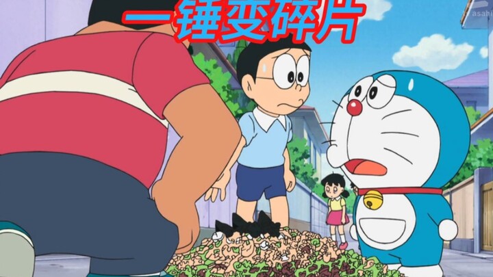 只需要一下，任何物品都逃不过变成碎片的命运