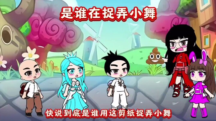 是谁在捉弄小舞