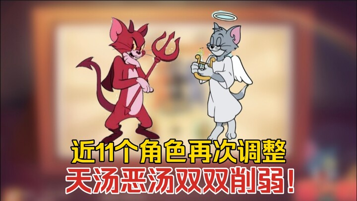 猫鼠4-93：近11个角色再次调整，天汤恶汤双双削弱！