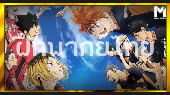 Haikyu!!The Dumpster Battle ไฮคิว!! คู่ตบฟ้าประทาน ตอน: ศึกที่กองขยะ - Official Trailer[ฝึกพากย์ไทย]