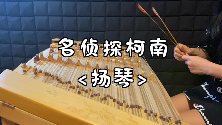 Thám Tử Lừng Danh Conan ·Bài hát chủ đề <Dulcimer>