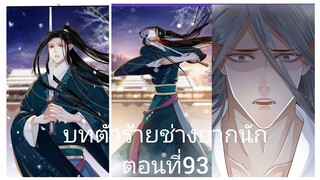 บทตัวร้ายช่างยากนัก ตอนที่93 #Rung #BL #Yaio #กาตูนวาย #กาตูนวายจีนโบราน #มังงะวาย #มังงะจีน #มังงะ