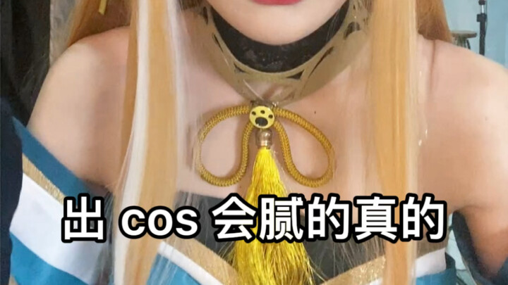 出cos真的会腻！！！！