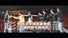 #时代少年团叁重楼暨出道四周年演唱会 — 彩排花絮掉落 — 11.17.23