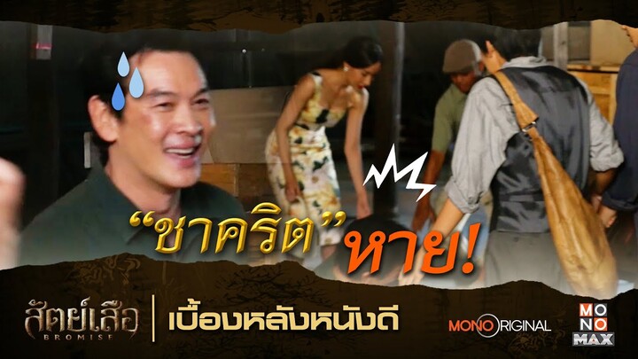 ชาคริต หาย! ซีรีส์สัตย์เสือ | เบื้องหลังหนังดี MONO Original