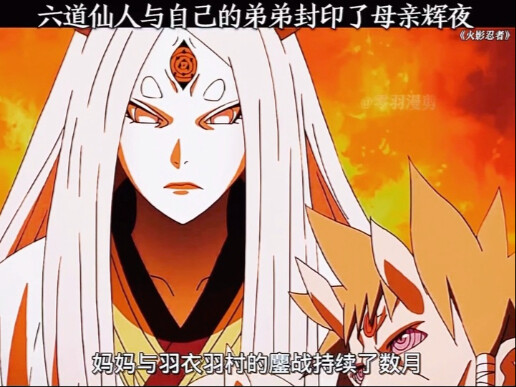 六道仙人与弟弟封印了母亲辉夜