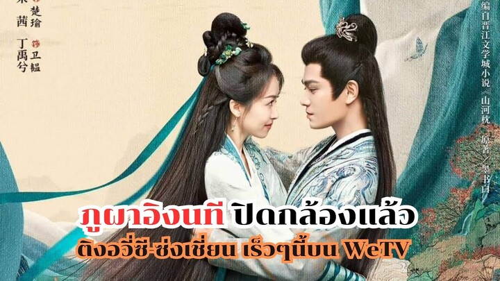 ภูผาอิงนที ปิดกล้องแล้ว ติงอวี่ซี-ซ่งเชี่ยน เร็วๆนี้บน WeTV