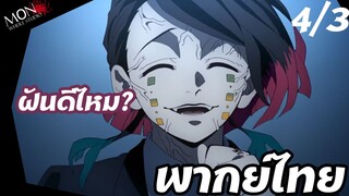 ดาบพิฆาตอสูร ภาค 2 - อรุณสวัสดิ์ EP 4 (3/6) พากย์ไทย