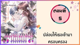 ปล่อยให้เธอเข้ามาครอบครอง ตอนที่ 5