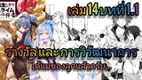 นิยายเกิดใหม่ทั้งทีก็เป็นสไลม์ไปซะแล้ว เล่ม 14 บทที่ 1.1