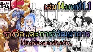 นิยายเกิดใหม่ทั้งทีก็เป็นสไลม์ไปซะแล้ว เล่ม 14 บทที่ 1.1