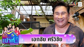 เปิดบ้าน "เอกชัย ศรีวิชัย" ขนทีมแดนเซอร์คู่ใจมาโชว์ตัว | แม๊...เม้าท์ ยังไงไหนเล่าซิ EP.12