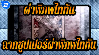 ผ่าพิภพไททัน
ฉากซูปเปอร์ผ่าพิภพไททัน——ดูแล้วคุณจะสนุกไปกับมัน！_2