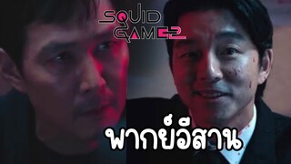 การเดิมพันที่แลกด้วยชีวิต - สควิดเกม 2 พากย์อีสาน