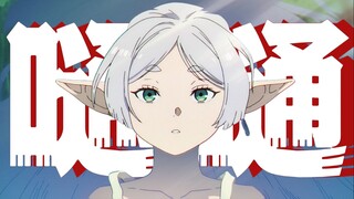 【芙莉莲/嗵嗵】“嗵一声落下，我们的旅途结束啦”
