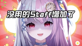 staff好像除了不会乳狐之外就没有别的忙能帮了【雪狐桑】