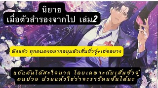 เม้าท์มอยนิยายวายเเปลจีน #เมื่อตัวสำรองจากไป เล่ม2 แก้แค้นได้สะใจมากป่วยแล้วใช่ว่าจะราวีคนอื่นได้นะ