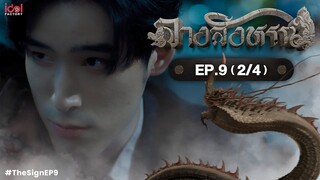 [UNCUT] The Sign ลางสังหรณ์ | EP.9 [2/4]