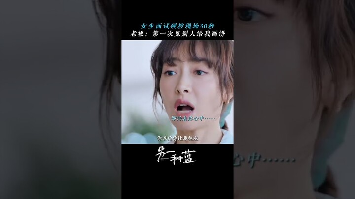 打工人硬控现场30秒～分分钟拿下offer＃宋茜#周渝民 【#另一种蓝 Reblooming Blue】 #chinesedrama #cdrama #drama