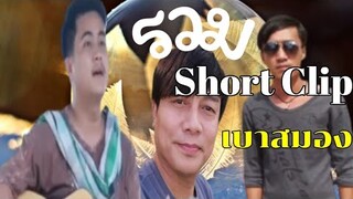 รวม Short เบาสมอง | จุกกู้สตูดิโอ EP:8