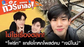 ทัวร์ลง “โฟร์ท” แกล้งโกหกโพสต์คบ “เจมีไนน์” แฟนคลับขำไม่ออก | ทัวร์มาลง