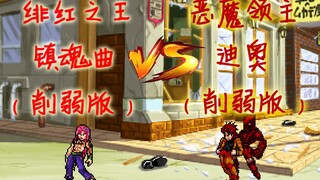 削弱之争！绯红之王镇魂曲 VS 恶魔领主DIO！