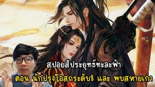 สปอยสัประยุทธ์ทะลุฟ้า ตอน นักปรุงโอสถระดับ8และพบสหายเก่า