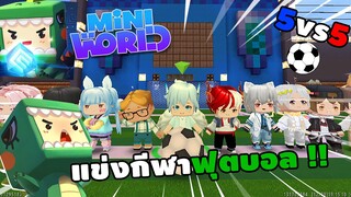 🌍 Mini World: แข่งกีฬาฟุตบอล 5 VS 5 กับน้องๆ | Map ฟุตบอล