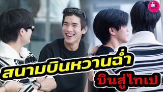 อร้าย! สนามบินหวานฉ่ำ "เจมีไนน์-โฟร์ท" บินไปแฟนมีตติ้งไทเป #geminifourth