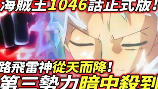 One Piece Episode 1046 Full Version: The Third Force Kills in Secret? Luffy and Thunder God Descend 