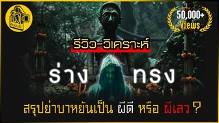 รีวิว-วิเคราะห์ "ร่างทรง" สรุป ย่าบาหยันเป็นผีดีหรือเลว? I หนังติดมันส์ (สปอยล์เต็มข้อ)