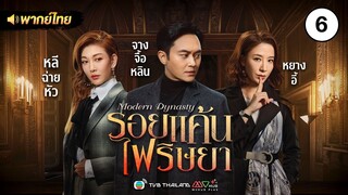 รอยแค้นไฟริษยา ( MODERN DYNASTY ) [ พากย์ไทย ] l EP.6 l TVB Thailand