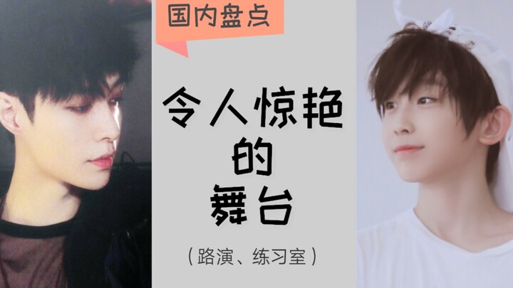 【盘点】国内那些令人惊艳的舞台/路演/练习室（2018年至今）（第一弹）