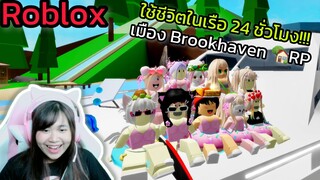 [Roblox] ใช้ชีวิตในเรือ 24 ชั่วโมง!!! เมือง Brookhaven 🏡RP | Rita Kitcat