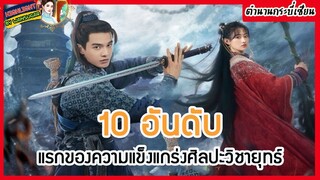 🔶🔶10 อันดับแรกของความแข็งแกร่งศิลปะวิชายุทธ์ในตำนานกระบี่เซียน