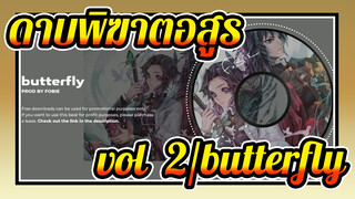 ดาบพิฆาตอสูร | [ฟรีใช้เชิงพาณิชย์ไม่ได้] vol.2/butterfly - ประกอบดนตรีญี่ปุ่นและดนตรีแทร็ป