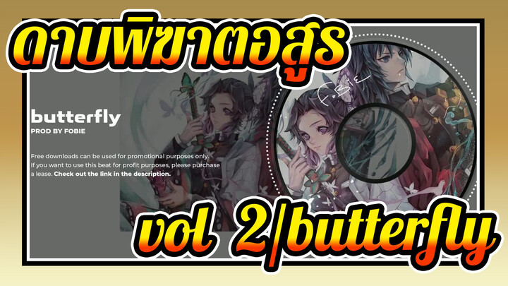 ดาบพิฆาตอสูร | [ฟรีใช้เชิงพาณิชย์ไม่ได้] vol.2/butterfly - ประกอบดนตรีญี่ปุ่นและดนตรีแทร็ป