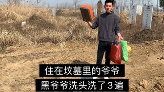 住在墓地里的爷爷，换上新衣服多开心！