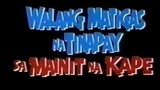 WALANG MATIGAS NA TINAPAY SA MAINIT NA KAPE (1994) TRAILER