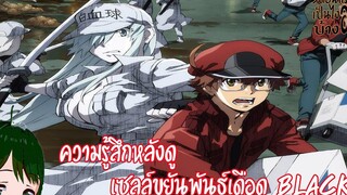 ความรู้สึกหลังดู เซลล์ขยันพันธ์เดือด BLACKHataraku Saibou Black (3ตอนแรกเป็นไงบ้างฮะ!)